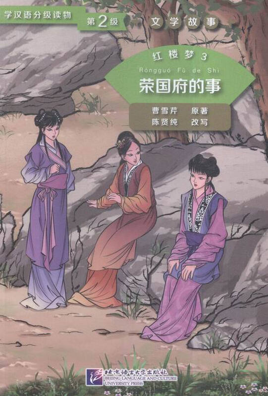 Things in Rongguo Mansion - A Dream of Red Mansions 3 - Graded Readers for Learning Chinese - Literary Stories - Level 2 Books Foreign Language Learning Teaching Chinese as a Foreign Language