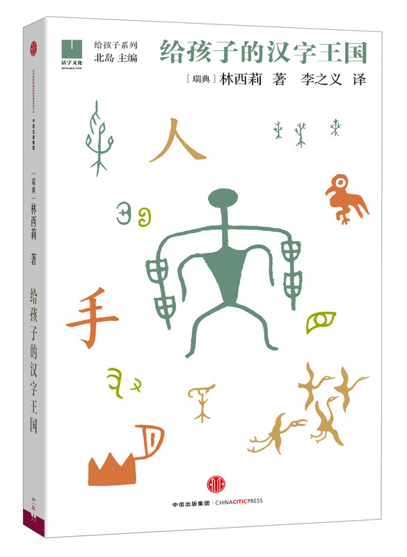 For Children Series 05 The Kingdom of Chinese Characters for Children