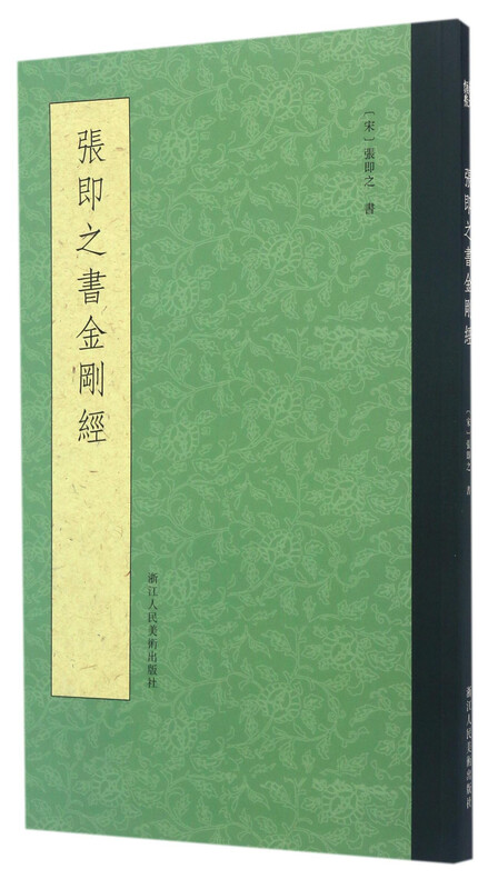 Zhang Jizhi's Diamond Sutra