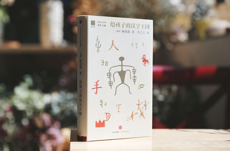 For Children Series 05 The Kingdom of Chinese Characters for Children