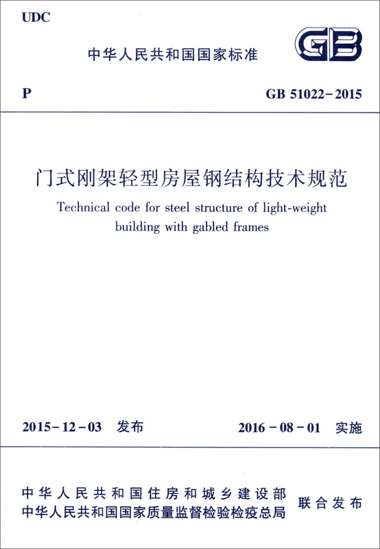Technical Specifications for Steel Structures of Portal Frame Lightweight Houses (GB 51022-2015)/National Standards of the People's Republic of China