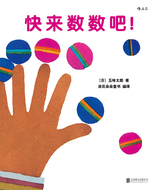 Come and count! Number enlightenment cognitive picture book. Enjoy the joy of counting and feel the mystery of mathematics. Learn mathematics easily. 3-6 years old. Waves of flowers.