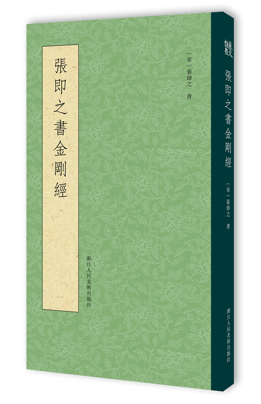 Zhang Jizhi's Diamond Sutra