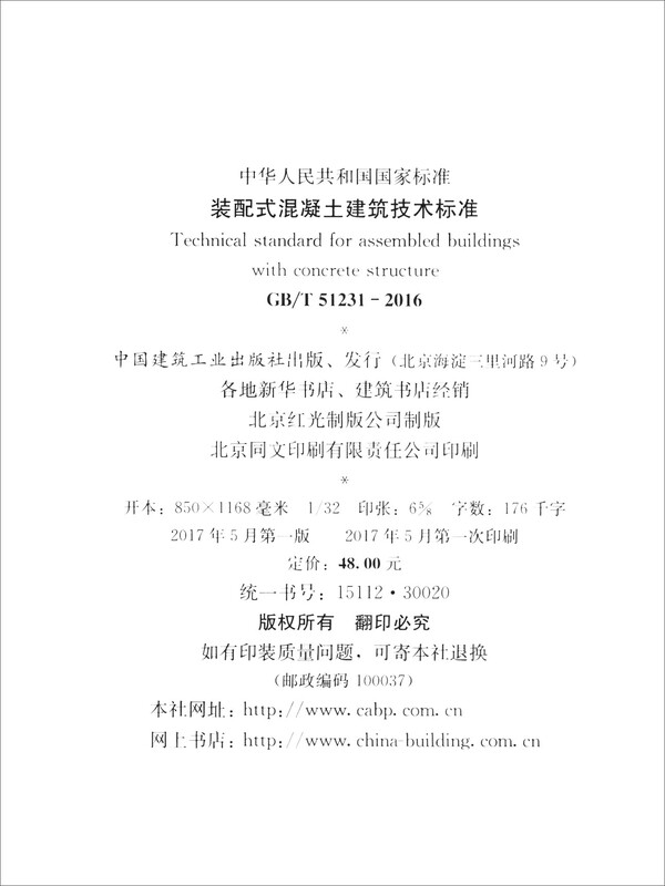 National Standard of the People's Republic of China (GB/T 51231-2016) Technical Standard for Prefabricated Concrete Buildings