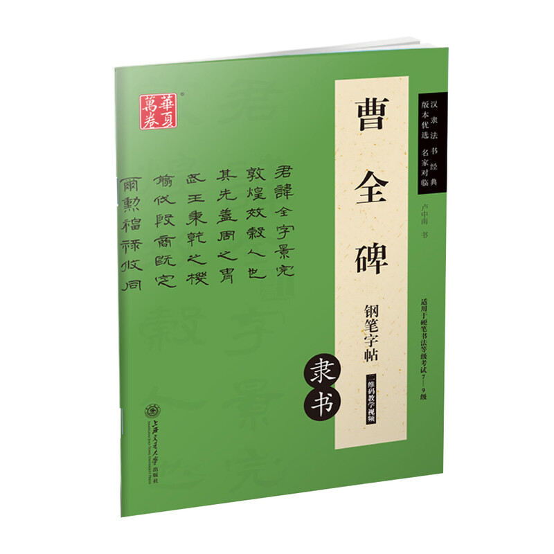 Ten Thousand Volumes of China, Cao Quan's Monument Fountain Pen Calligraphy Official Script, Han Lifa Calligraphy Classic, Lu Zhongnan's Hard Pen Calligraphy Copying and Tradition Red Traditional Chinese Calligraphy Practice Calligraphy for College Students, Adults and Beginners