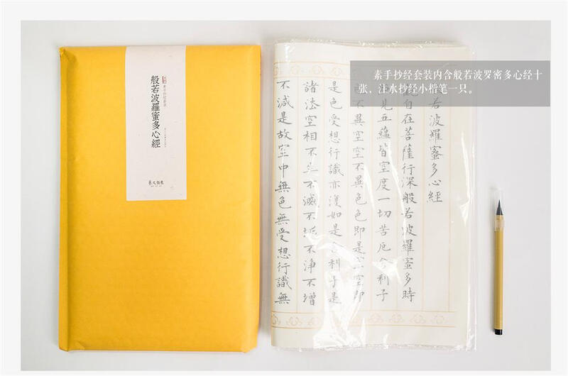 Plain hand-written Sutra Prajnaparamita Heart Sutra (comes with Japanese water-based calligraphy and painting brush)