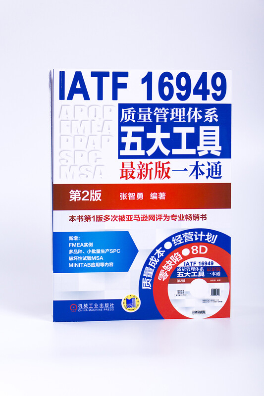 IATF 16949 Five Tools of Quality Management System Latest Edition (2nd Edition)