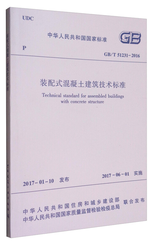 National Standard of the People's Republic of China (GB/T 51231-2016) Technical Standard for Prefabricated Concrete Buildings