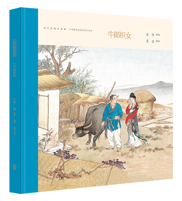 The famous Chinese comic book master's masterpiece The Cowherd and the Weaver Girl (with collection number) Little People's Book