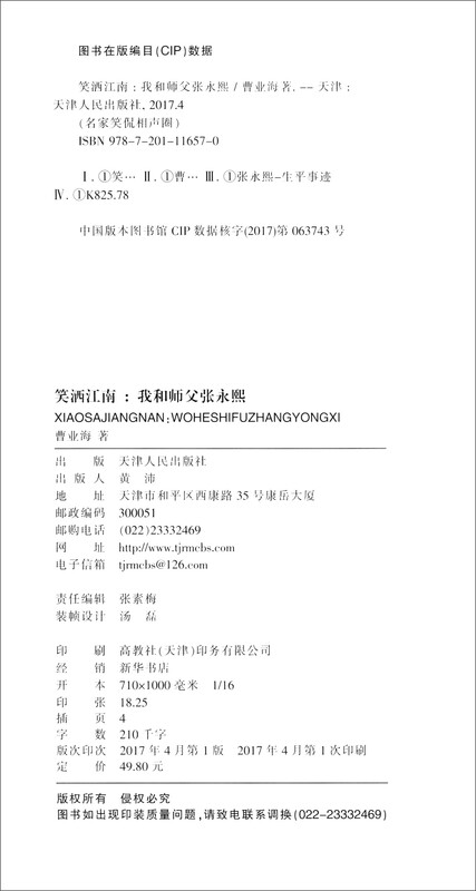 Famous celebrities talk about the cross talk circle, laugh out loud in Jiangnan, me and my master Zhang Yongxi