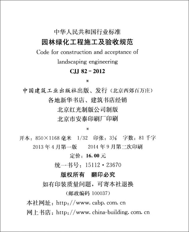 National Standard of the People's Republic of China (CJJ 82-2012 Registration No. J1496-2013) Construction and Acceptance Specifications for Landscaping Projects