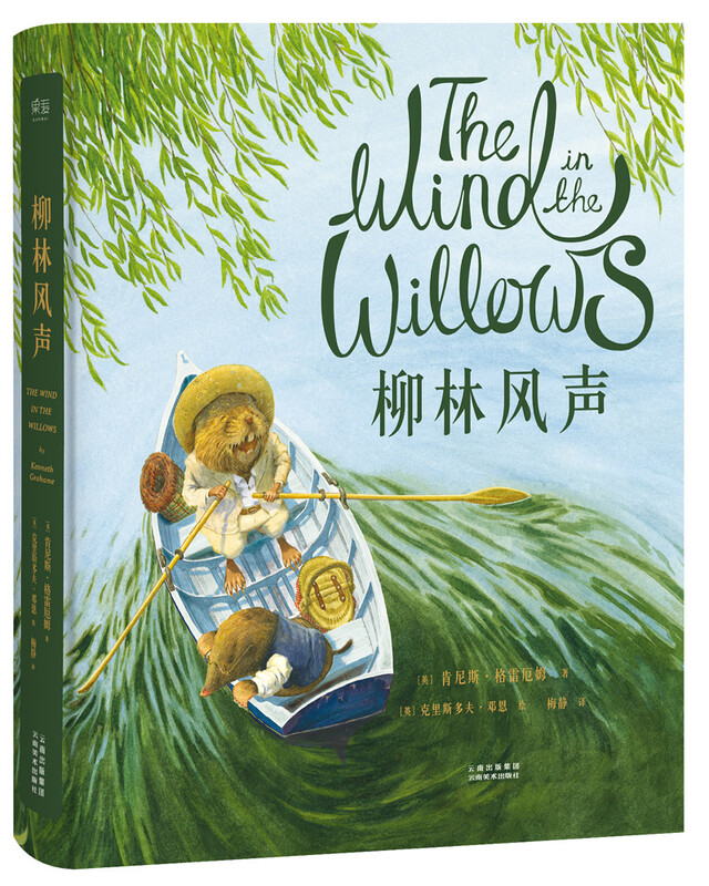The Wind in the Willows Full Color Collector's Edition Classic Fairy Tales Children's Literature Stories 110th Anniversary Full Color Collector's Edition Delicately drawn by British illustrator Christopher Dunn The prototype of a toad going to see a psychiatrist Guomai Books