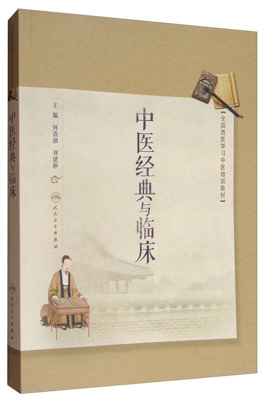 Traditional Chinese Medicine Classics and Clinical/National Training Materials for Western Medicine Study and Traditional Chinese Medicine People's Medical Publishing House Genuine Book