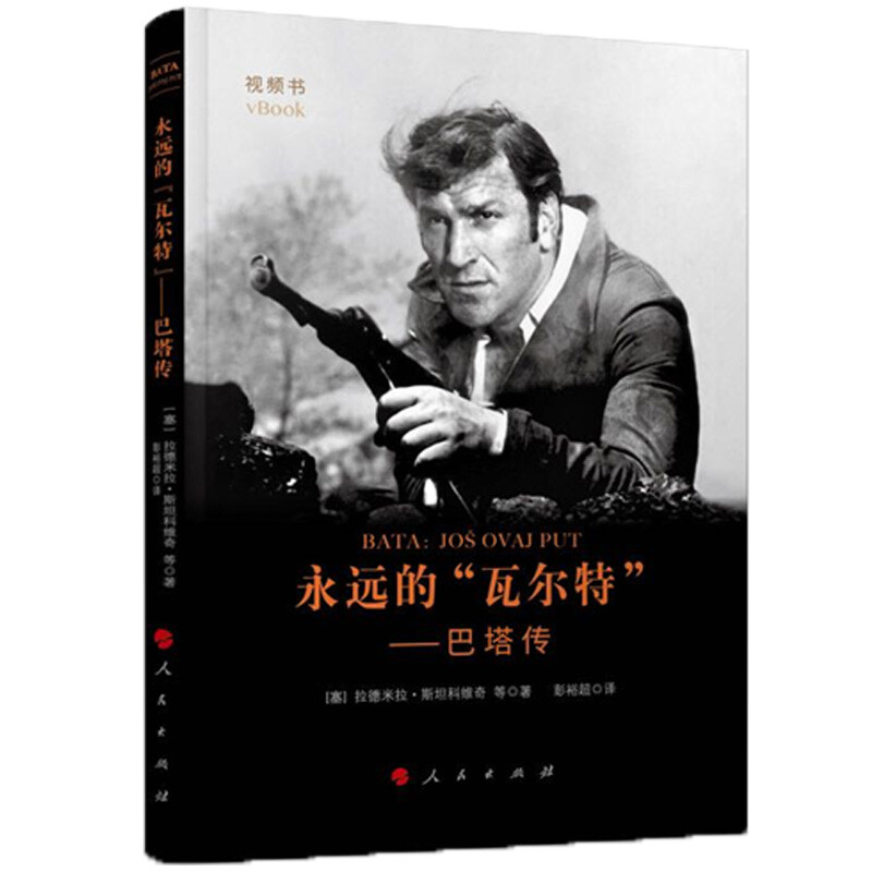 Picture Forever Walter Bata Biography (Ser) Radmila Stankovic Books 9787010179483