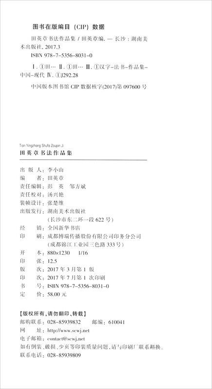 Huaxia Wanjuan Tian Yingzhang's calligraphy works collection, radicals of strokes, calligraphy hardcover genuine appreciation