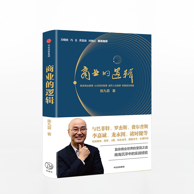 The Logic of Business Chen Jiulin CITIC Press Books