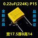 X2电容MKP薄膜103/104/224/334/474/684/105 uF K 275V約巢 0.1uF(104K) P15