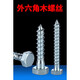 CLCEY外六角木螺丝M6加长300自攻螺丝M8加粗M10超长250木螺钉M12200 6*60 mm1.9斤约 90只