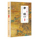 [Kyokura sufa Nueva edición genuina] Nueva interpretación de la traducción: Piety filial + 2 volúmenes de Su Shu Traducción completa de la traducción completa del artículo por Huangshi Gong Huangshi Gong 1387 ** 75 Publicación de Democracia y Construcción