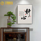 HONZONX新中式电表箱装饰画禅意字画竖版免打孔遮挡配电箱电闸盒 A7027 40高x30宽容纳29高x19宽