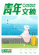 
Youth Digest Volume 78 (Total Nos. 789-794) Summer Volume Composition Book Campus Journals and Magazines Junior High School Students’ Composition Materials Readers Yilin Literature