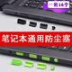Ye yu подходит для ноутбука пылевой заглушки USB-крышка мультиинтерфейсной набор Lenovo HP Dell Shenzhou Asus 16-канавок Black