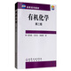 [Neue Realine Xinhua Bookstore] Organische Chemie zweite Ausgabe beigefügt CD Chemical Industry Press 9787502565701 Organische Chemie