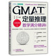 GMAT备考系列丛书5册 GMAT批判性推理 逻辑分类精讲 第3版 GMAT阅读理解 长难句精讲 第3版 GMAT定量推理 数学满分精讲 第2版 高频词汇精粹 毕出 GMAT备考 GMAT考试辅导书 