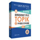 Fully mastered. Complete vocabulary analysis of the new Korean Proficiency Test TOPIK (Intermediate and Advanced) past papers (bonus audio)