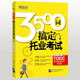 Jingcang Express, Tomorrow Express, New Oriental, 3500 Wörter zum Abschluss des TOEIC-Tests Zhu Deguang, Xie Yuanqing