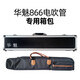 Huamei-Serie AC866 AC666 Spezialer Weichbeutel für elektrische Haarrohr AC966 Hartkasten tragbarer One-Shoulder-Rückenverdickte wasserdichte Modell Huamei Hard Box (866/966)