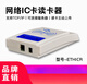 Kexing Internet icid card network card reader tcpipwifi supports docking and development of cloud server network port IC card reader