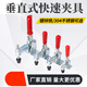 XMSJ垂直式夹钳快速夹具101D1213012265压紧器焊接工装夹具压紧夹 12130   (镀锌铁材质)