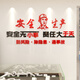 Shaoyu production safety slogan cultural wall stickers warehouse construction company repair chemical factory workshop inspirational background 12532 production safety - black head + big big