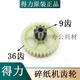 定制得力新款9904碎纸机齿轮通用 33040 33043 220 链接电 链接电机斜齿轮(8-32齿)