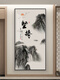 新中式入户玄关装饰画简约现代挂画壁画字画书法山水画竖版走廊 HJ-6296 60*120 尊贵黑框 高透镜面晶瓷画（平面）