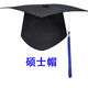 雷事兴定制毕业典礼十八岁成人礼帽可印制LOGO礼帽学士帽博士导师校长帽 硕士帽