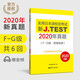 【京仓速发 明日达】新J.TEST实用日本语检定考试2020年**.F-G级97875628**844