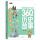 写给孩子们的360个历史故事（全6册）让历史鲜活起来亲切起来使孩子们在愉快的阅读中爱上历史1396**53吴萍航空工业出版社