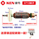 锐奇（KEN）配件9710 9913B 9917B 9923 9167 9180角磨机配件 转子 9710转子送碳刷1付