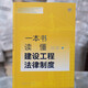 Un libro para comprender el sistema legal de ingeniería de construcción 97875197 ** 692 Wang Shuhua, Zhu Baoli, Chen Dongqiang, Song Xiaoguang Law Publishing House
