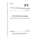 New Standard for 2024 JT/T 1508-2024 Technical Requirements for Safety Protection on Highway Engineering Construction Site Implemented on December 1, 2024 Transportation Standards People's Transportation Press JT/T 1507 Highway Engineering Construction Safety Sign Setting Specifications