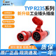 Weipu Industrial Plug Aviation Socket TYPR23516A5 Core IP44 Abierto y oculto 2623 Conjunto completo de TYPR235TYPR6623