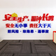 茂语工厂车间安全生产标语墙贴公司企业文化办公室墙面装饰布置背景墙 1276安全生产2-大红+深蓝+中黄 特大号