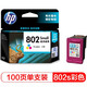 惠普（HP）802原装墨盒适用1050/2050/1010/1000/2000/1510/1511打印机 802标准型墨盒彩色（约100页）