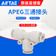 AirTac/Airtac three-way variable diameter T-type quick plug quick connector APEG12-10-8-6-4 trachea connector APEG12-10