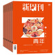 【今天我们如何做父母】新周刊杂志2025年6月11期总第684期新（另有2025年全年/半年订阅/2024年）茶之战/大盘点/时尚生活周刊非过刊单本 【全年订阅24本】2025年6月-2026年5月