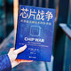 芯片财之道丛书·芯片战争：世界最关键技术的争夺战（豆瓣2023年度商业·经管图书！万维钢作序，蔡树军翻译，任正非、吴晓波、樊登等推荐）