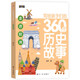 写给孩子们的360个历史故事（全6册）让历史鲜活起来亲切起来使孩子们在愉快的阅读中爱上历史1396**53吴萍航空工业出版社