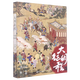 大明征程(1592-1600) 千慧 生动解读中日朝三国的风俗文化和军事演变 明朝对外战争最后的辉煌 新华书店正版现货